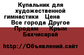 Купальник для художественной гимнастики › Цена ­ 7 000 - Все города Другое » Продам   . Крым,Бахчисарай